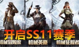 和平精英ss11赛季最新爆料,全新爆料揭秘，战火再燃，谁能问鼎巅峰？